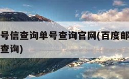 邮政挂号信查询单号查询官网(百度邮政挂号信单号查询)