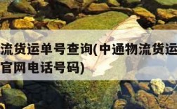 中通物流货运单号查询(中通物流货运单号查询系统官网电话号码)