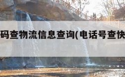 电话号码查物流信息查询(电话号查快递物流)