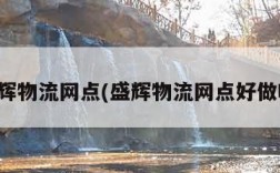 盛辉物流网点(盛辉物流网点好做吗)