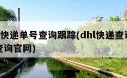 dhl快递单号查询跟踪(dhl快递查询单号查询官网)