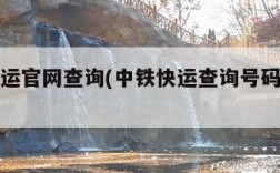 中铁快运官网查询(中铁快运查询号码查询单号)