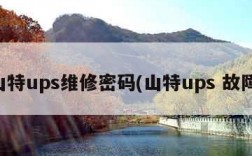 山特ups维修密码(山特ups 故障)