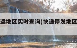 快递停运地区实时查询(快递停发地区查询最新)