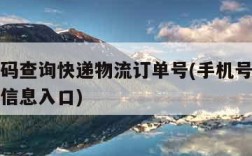 手机号码查询快递物流订单号(手机号查询快递物流信息入口)