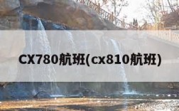 CX780航班(cx810航班)