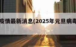 深圳疫情最新消息(2025年元旦病毒爆发)