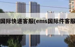 ems国际快递客服(ems国际件客服电话)