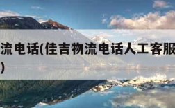 佳吉物流电话(佳吉物流电话人工客服电话怎么打的)