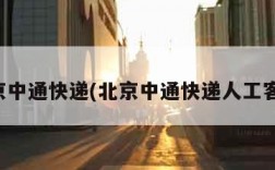 北京中通快递(北京中通快递人工客服)