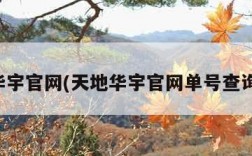 天地华宇官网(天地华宇官网单号查询电话)