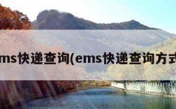 ems快递查询(ems快递查询方式)