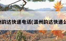 温州韵达快递电话(温州韵达快递公司)