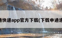 申通快递app官方下载(下载申通速运)