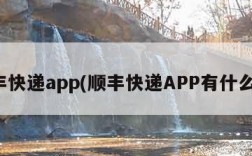 顺丰快递app(顺丰快递APP有什么用)