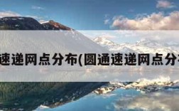 圆通速递网点分布(圆通速递网点分布图)