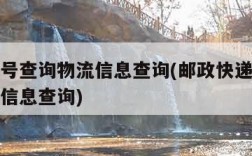 快递单号查询物流信息查询(邮政快递单号查询物流信息查询)