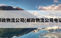 邮政物流公司(邮政物流公司电话)