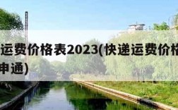 快递运费价格表2023(快递运费价格表2020申通)