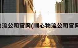 顺心物流公司官网(顺心物流公司官网电话)