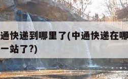 查询中通快递到哪里了(中通快递在哪查询快递到哪一站了?)