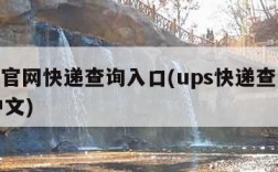 ups官网快递查询入口(ups快递查询官网中文)