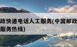 中国邮政快递电话人工服务(中国邮政快递电话人工服务热线)