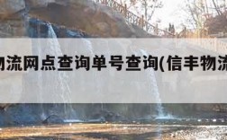 信丰物流网点查询单号查询(信丰物流 单号查询)