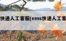 ems快递人工客服(ems快递人工客服电话)