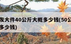 顺丰发大件40公斤大概多少钱(50公斤寄物流多少钱)