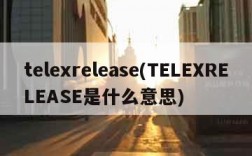 telexrelease(TELEXRELEASE是什么意思)