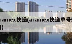 aramex快递(aramex快递单号查询)