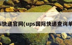 ups快递官网(ups国际快递查询单号)