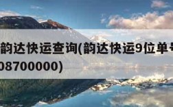 9位数韵达快运查询(韵达快运9位单号查询472008700000)