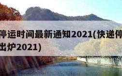 快递停运时间最新通知2021(快递停运时间表出炉2021)