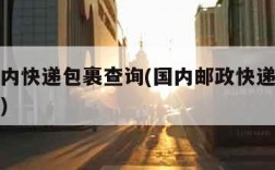 邮政国内快递包裹查询(国内邮政快递查询单号查询)