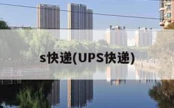 s快递(UPS快递)