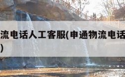 申通物流电话人工客服(申通物流电话人工客服热线)