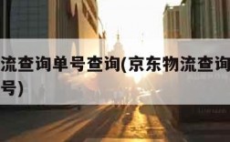 京东物流查询单号查询(京东物流查询单号查询手机号)