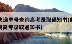 ems快递单号查询高考录取通知书(邮政快递查询高考录取通知书)