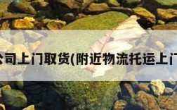 物流公司上门取货(附近物流托运上门取货)