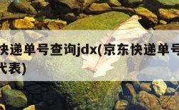 京东快递单号查询jdx(京东快递单号查询JDX代表)