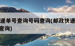 邮政快递单号查询号码查询(邮政快递单号查询100查询)