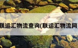 联运汇物流查询(联运汇物流网)