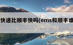 ems快递比顺丰快吗(ems和顺丰谁快一点)