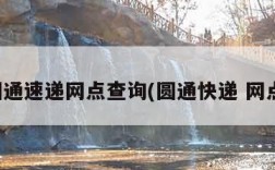 圆通速递网点查询(圆通快递 网点)