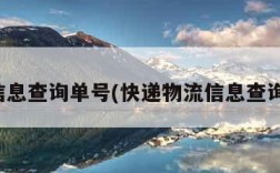 物流信息查询单号(快递物流信息查询单号)