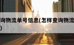 怎样查询物流单号信息(怎样查询物流单号信息电话)