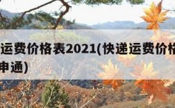 快递运费价格表2021(快递运费价格表2020申通)