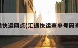 汇通快运网点(汇通快运查单号码查询)